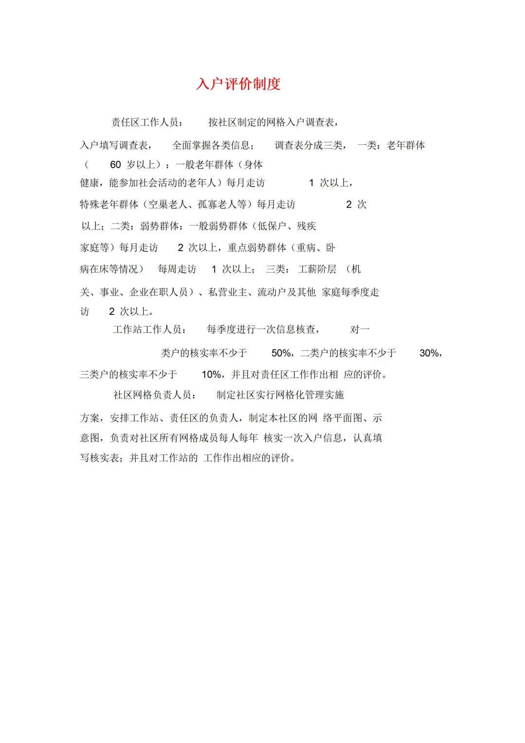 一份详细的社区网格化管理制度