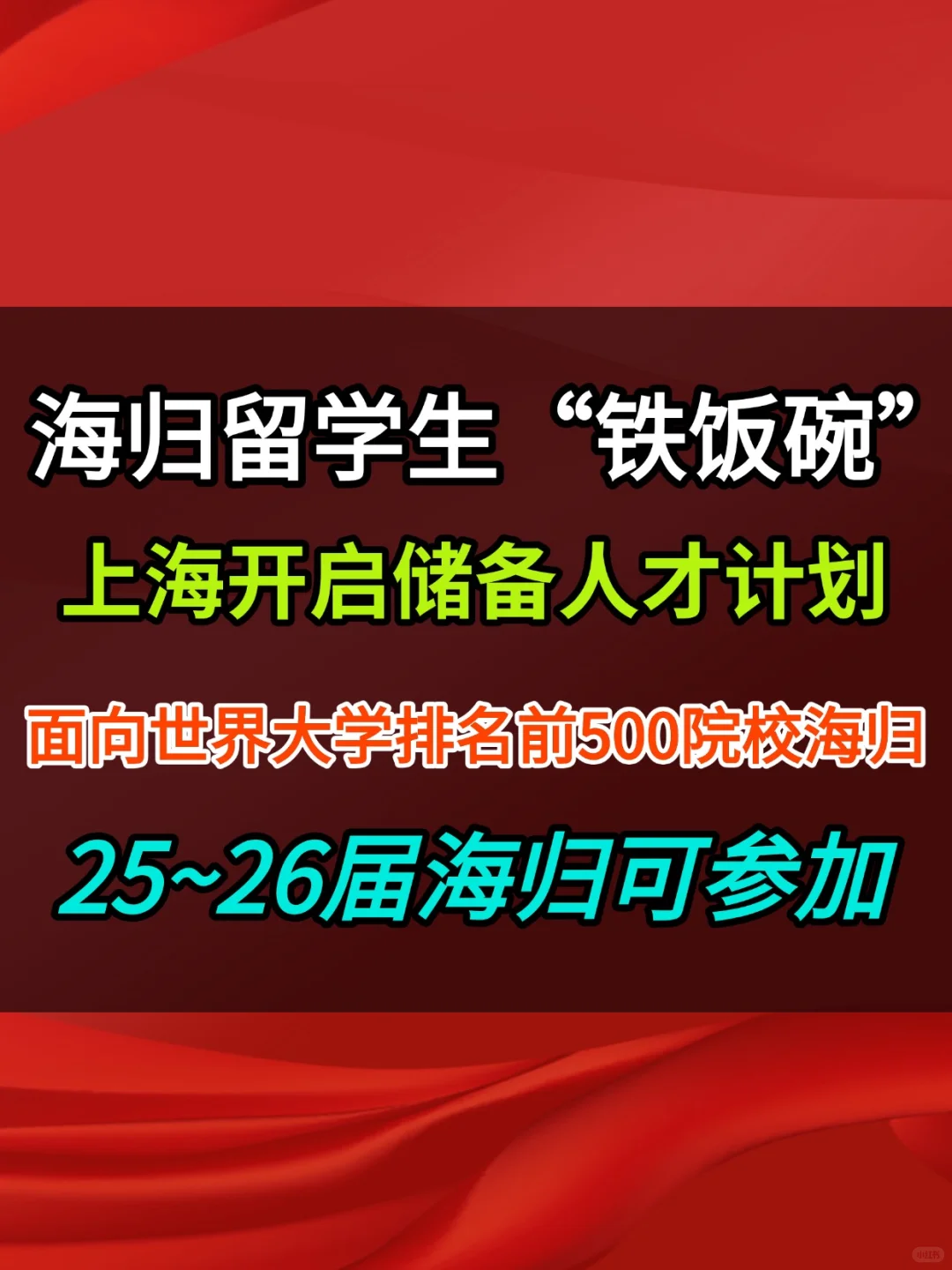 指名25~26届留学生，上海储备人才计划启动
