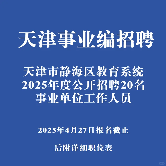 静海区教育系统公开招聘20名事业单位人员
