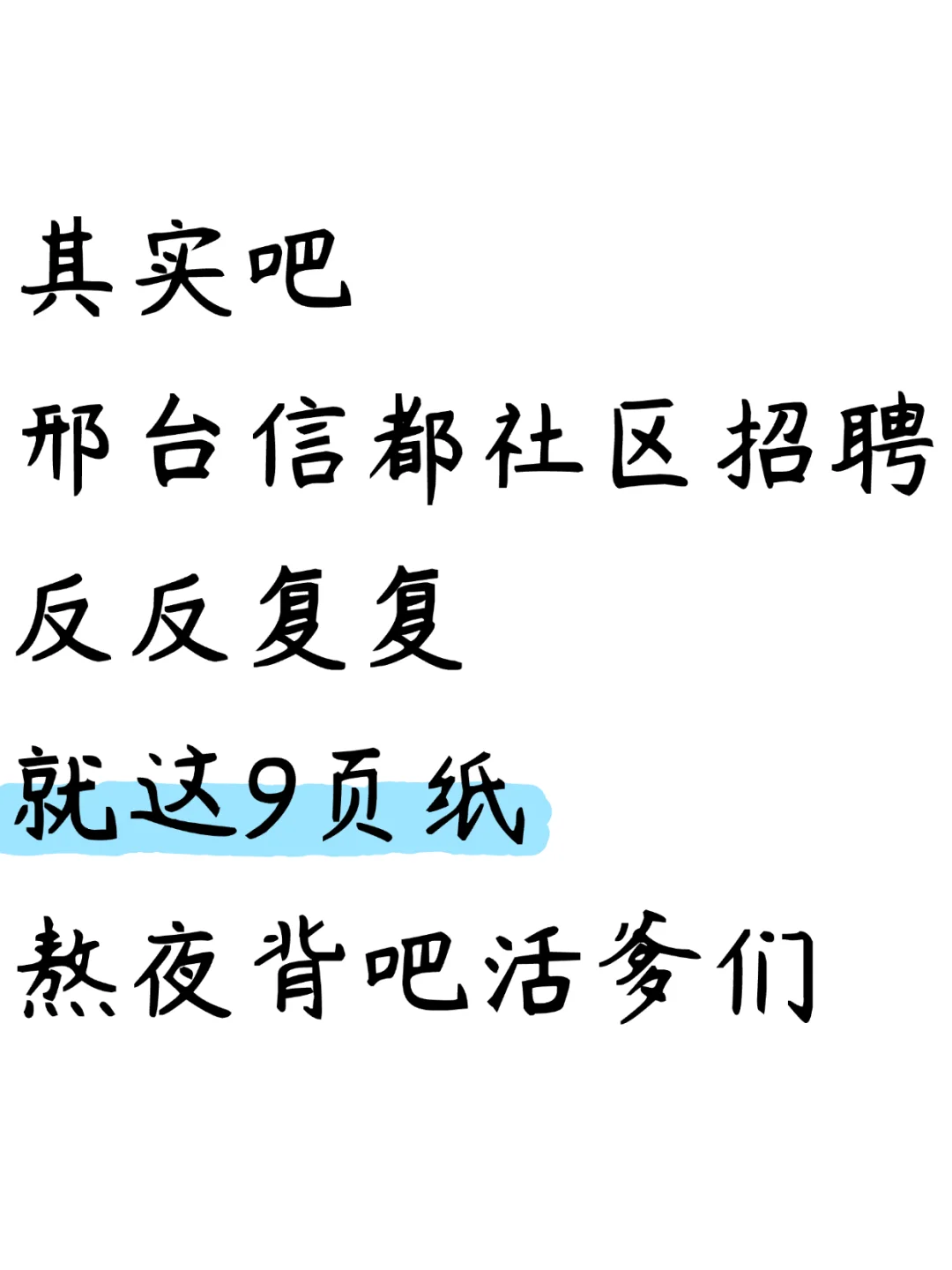 邢台信都区社区招聘，就这9页纸，背吧活爹