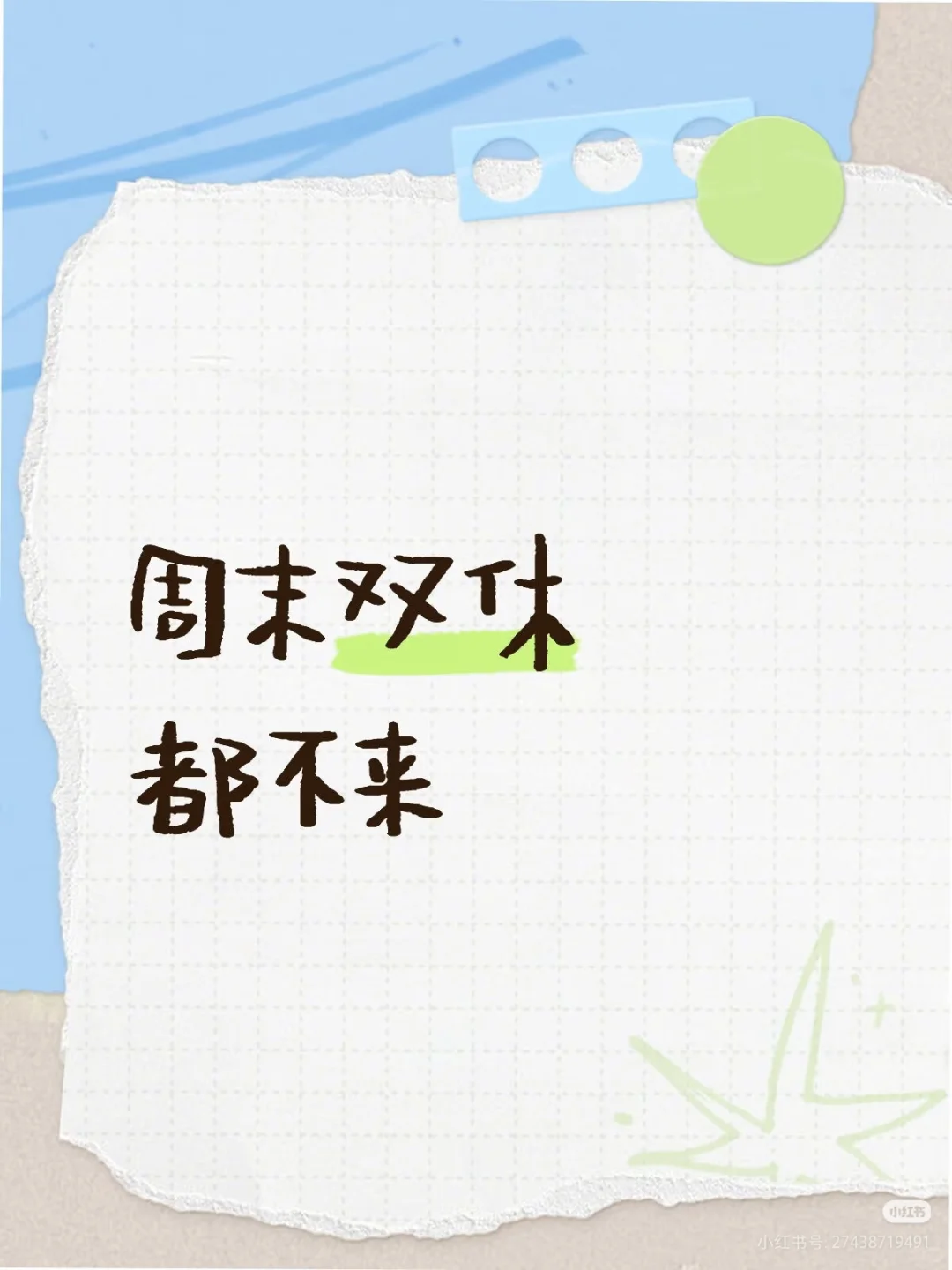 半夜还不睡觉的夜猫子看过来，双休！