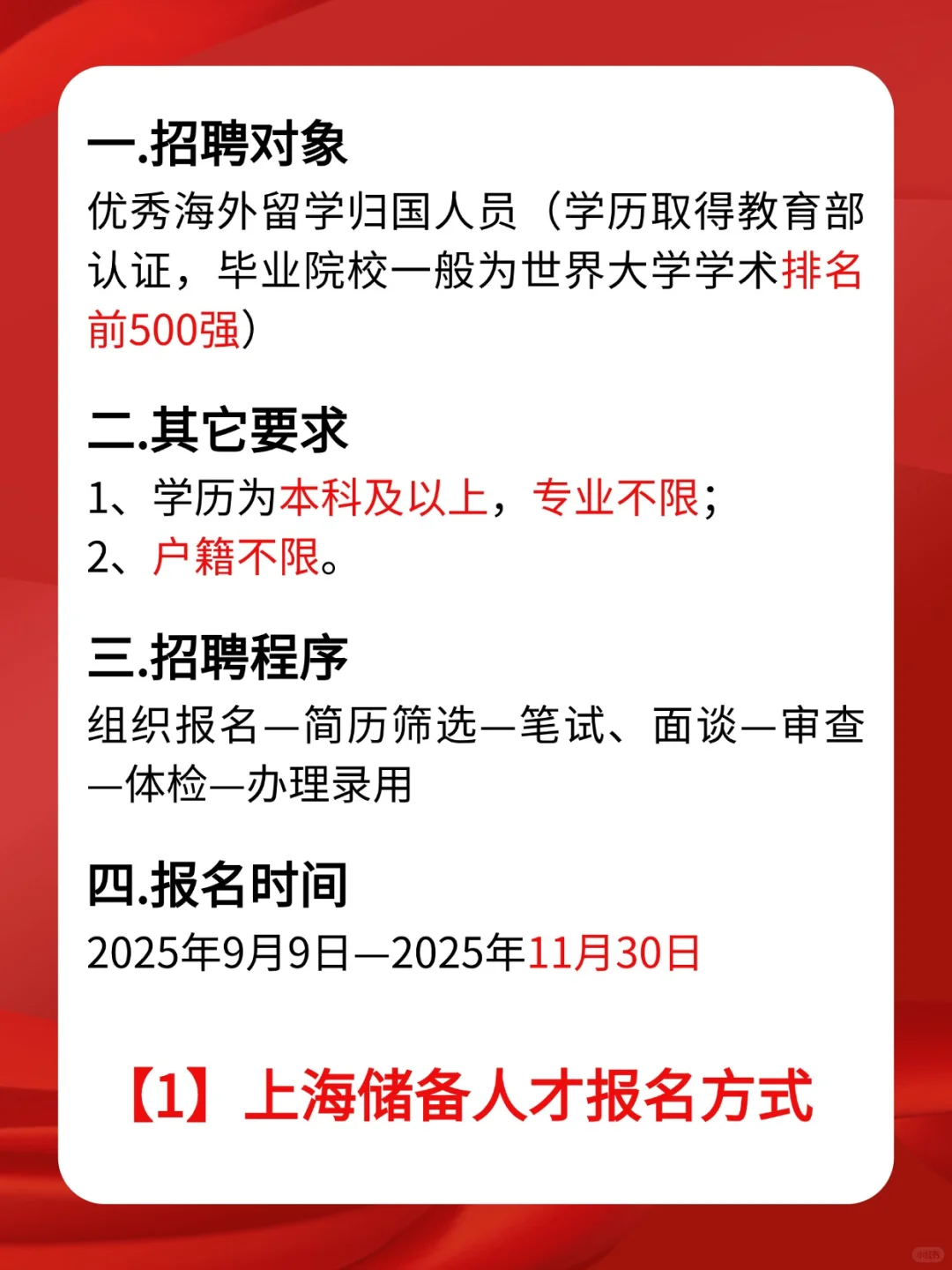 指名25~26届留学生，上海储备人才计划启动