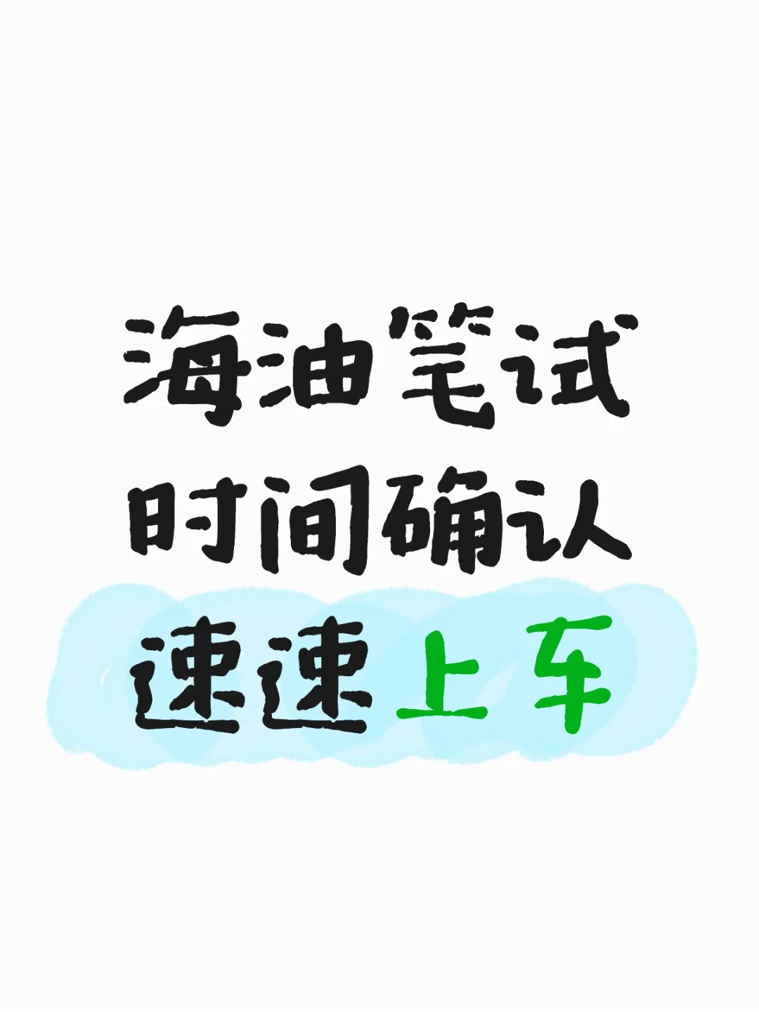 线上笔试冲冲冲冲上车啦
