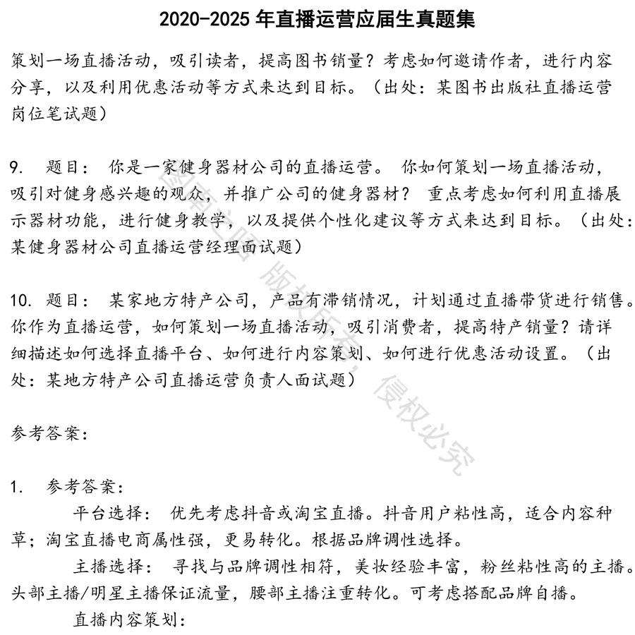 直播运营应届生招聘考试资料真题笔试面试