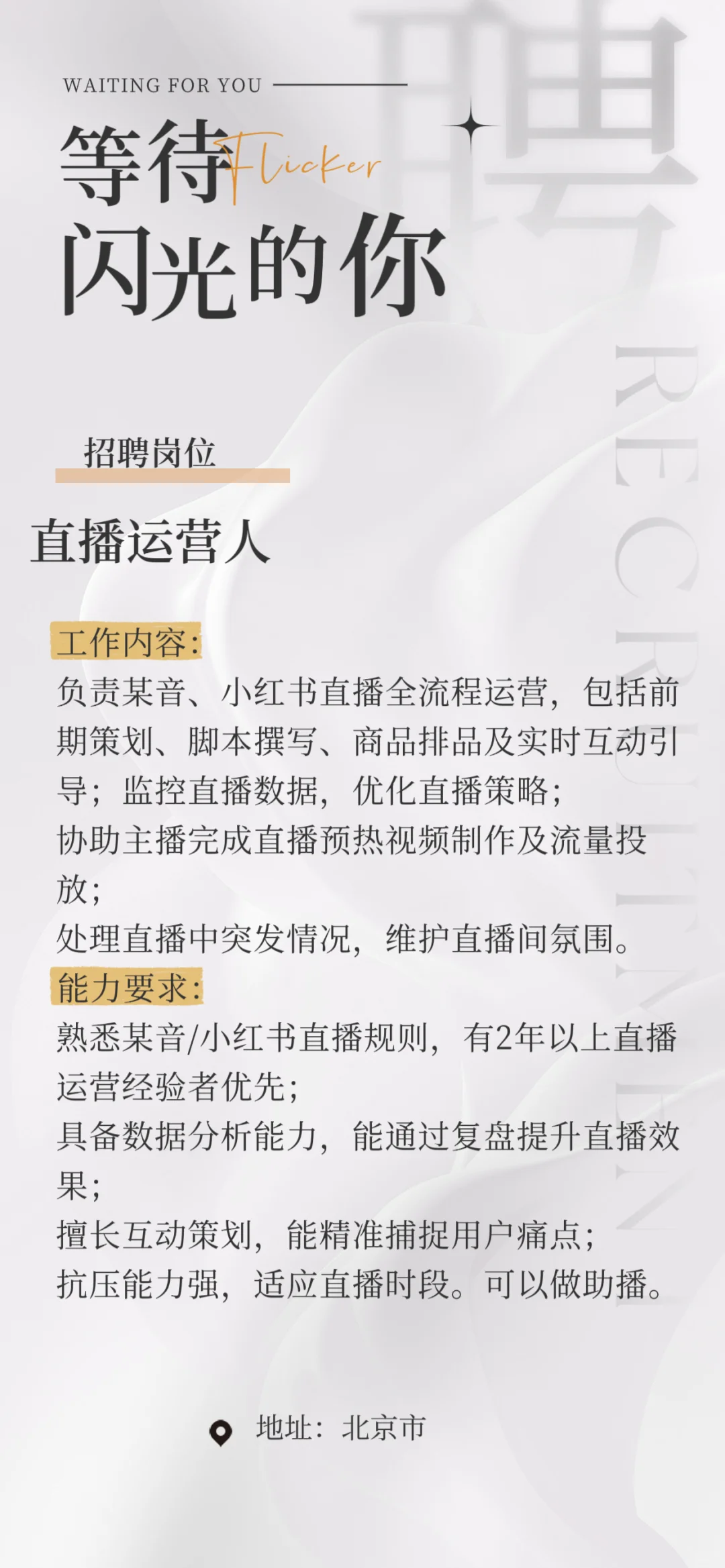 北京直播运营人看过来！招聘优秀的你！！