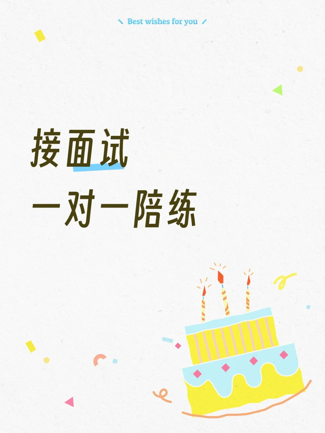 接面试一对一辅导陪练