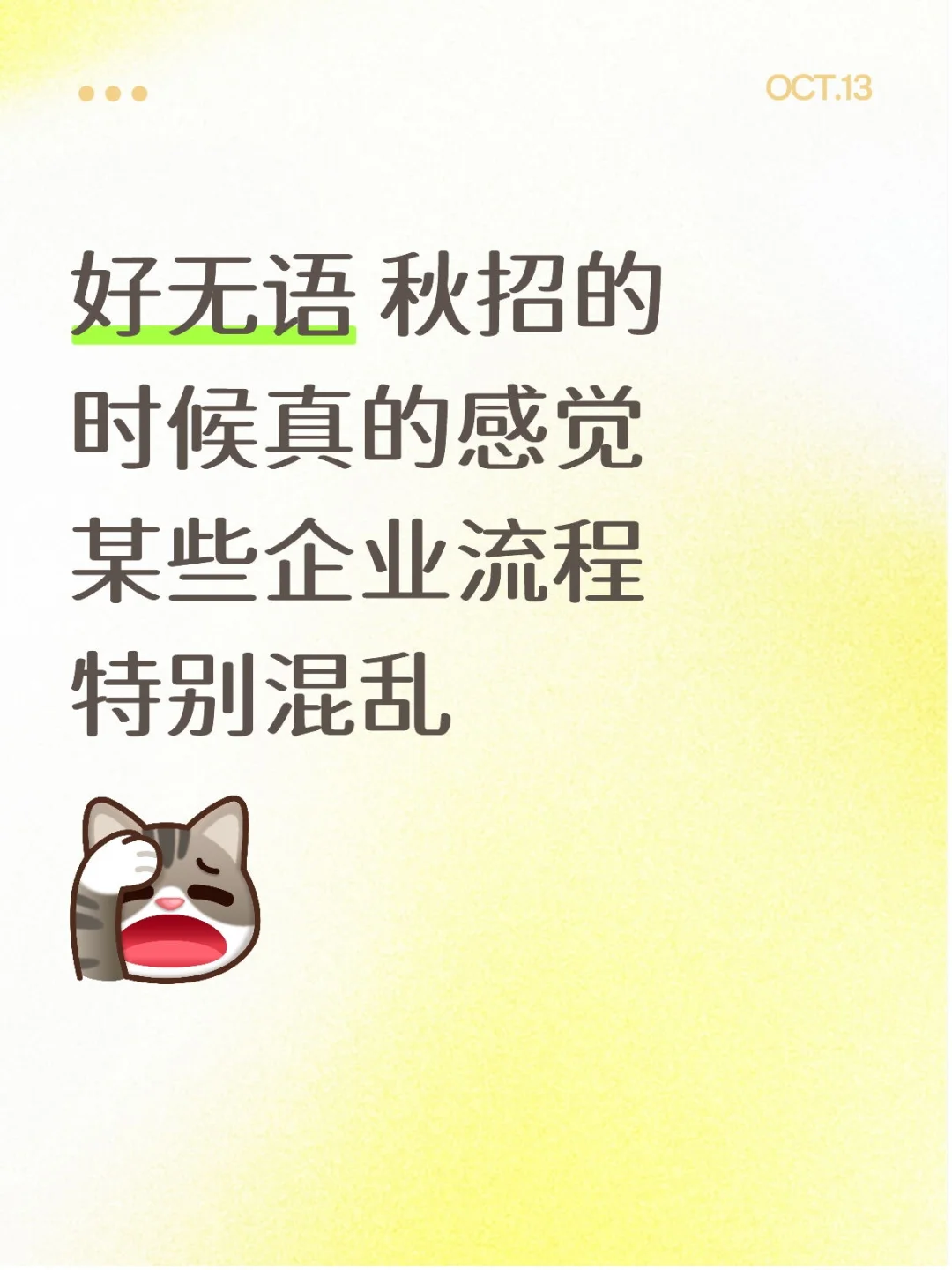秋招吐槽｜有的企业招聘流程真的特别混乱