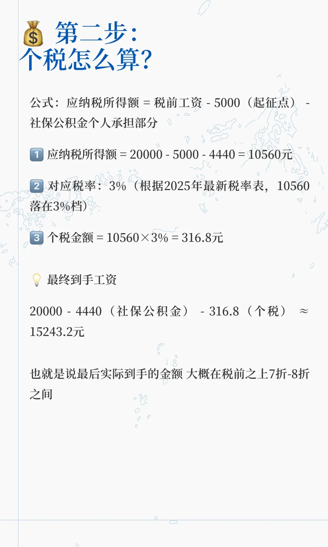 北京月薪2万实际到手多少