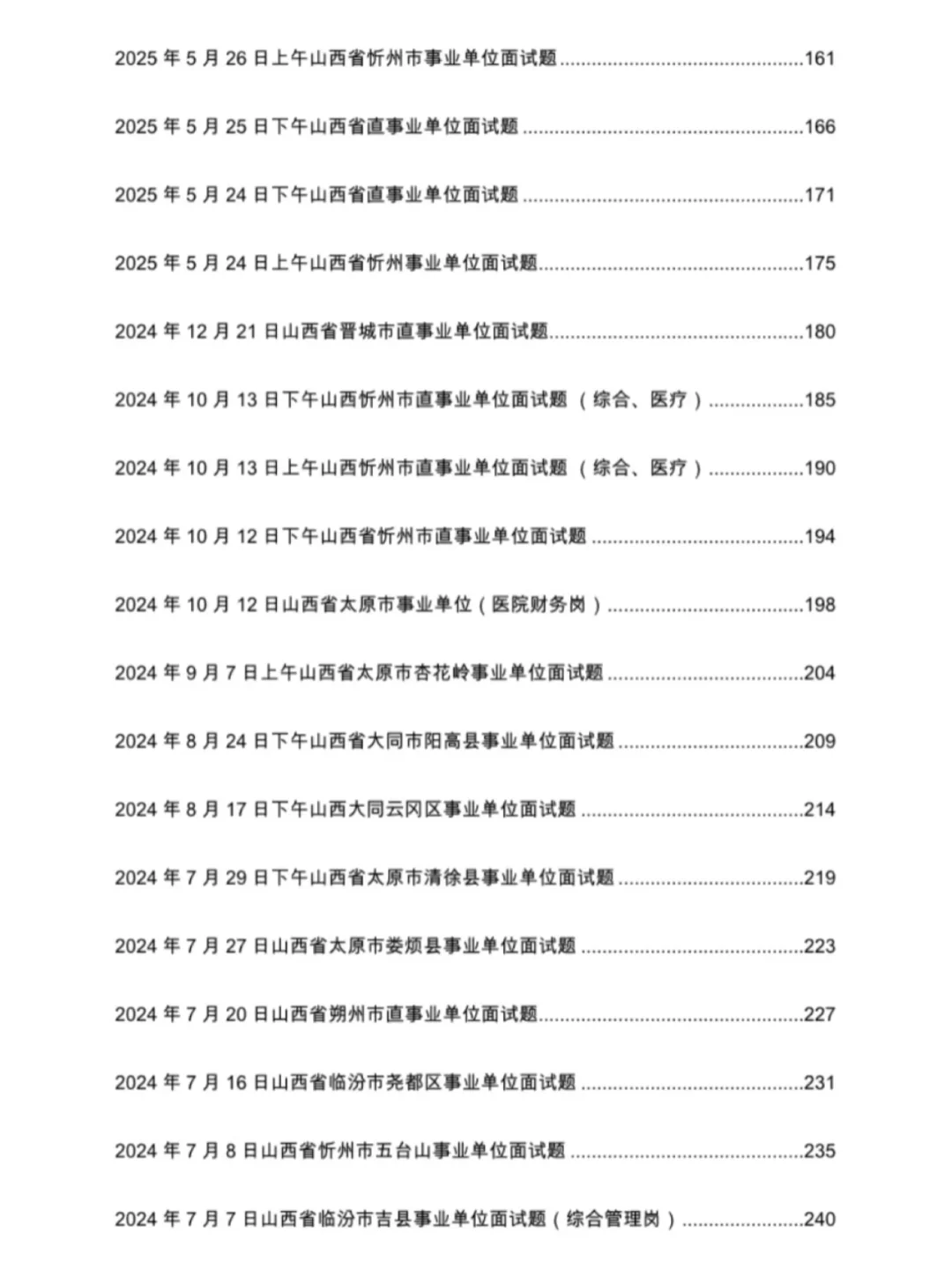 山西事业单位面试真题及解析2016～2025