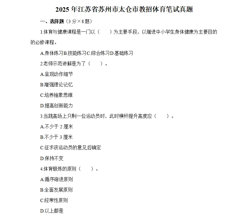 2018-2025苏州教招真题