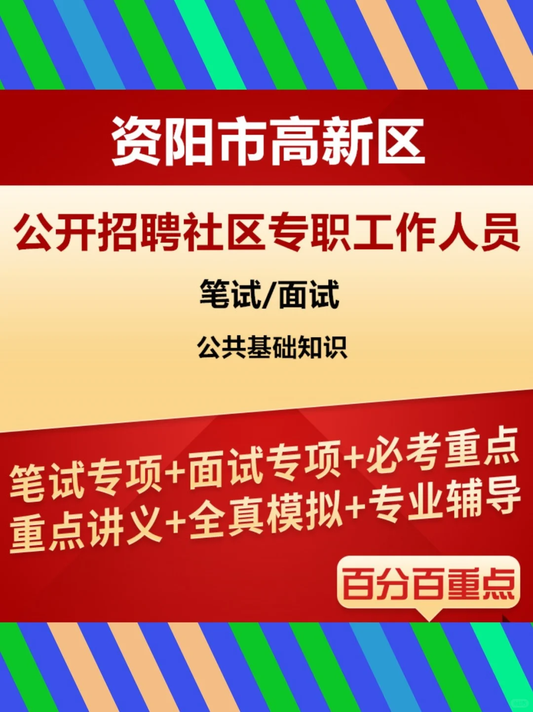 🍃2025资阳招聘真题来啦！