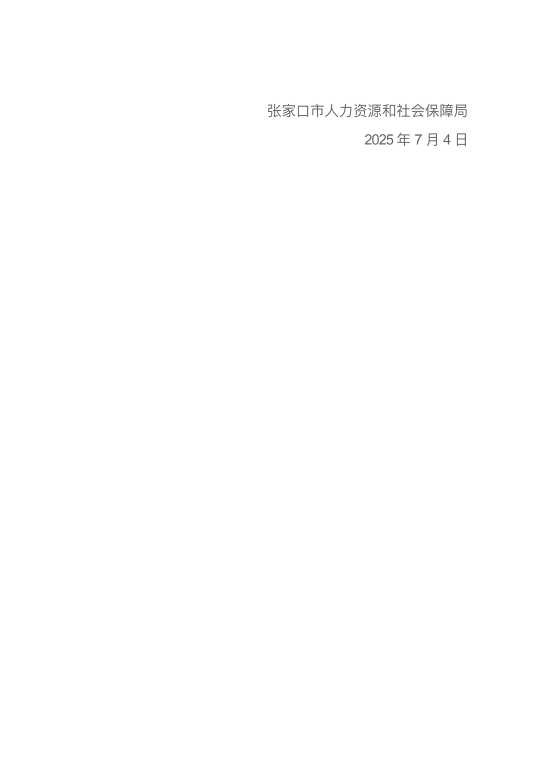 张家口市2025年第二批事业单位公开招聘