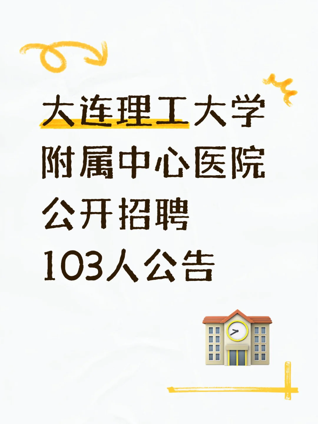 大连中心医院公开招聘103人公告