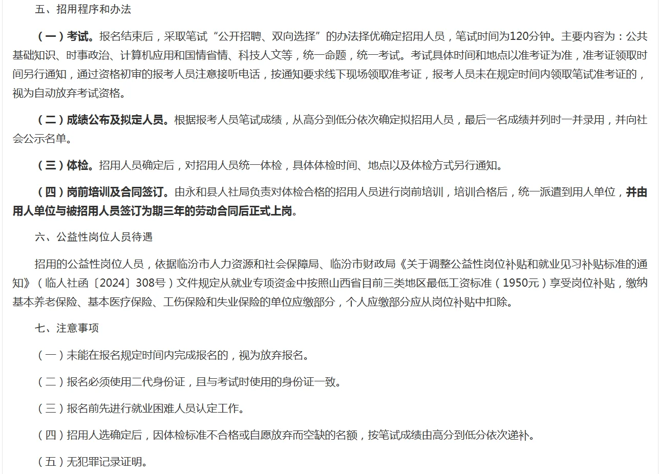 关于永和县2025年公开招用公益性岗位人员的