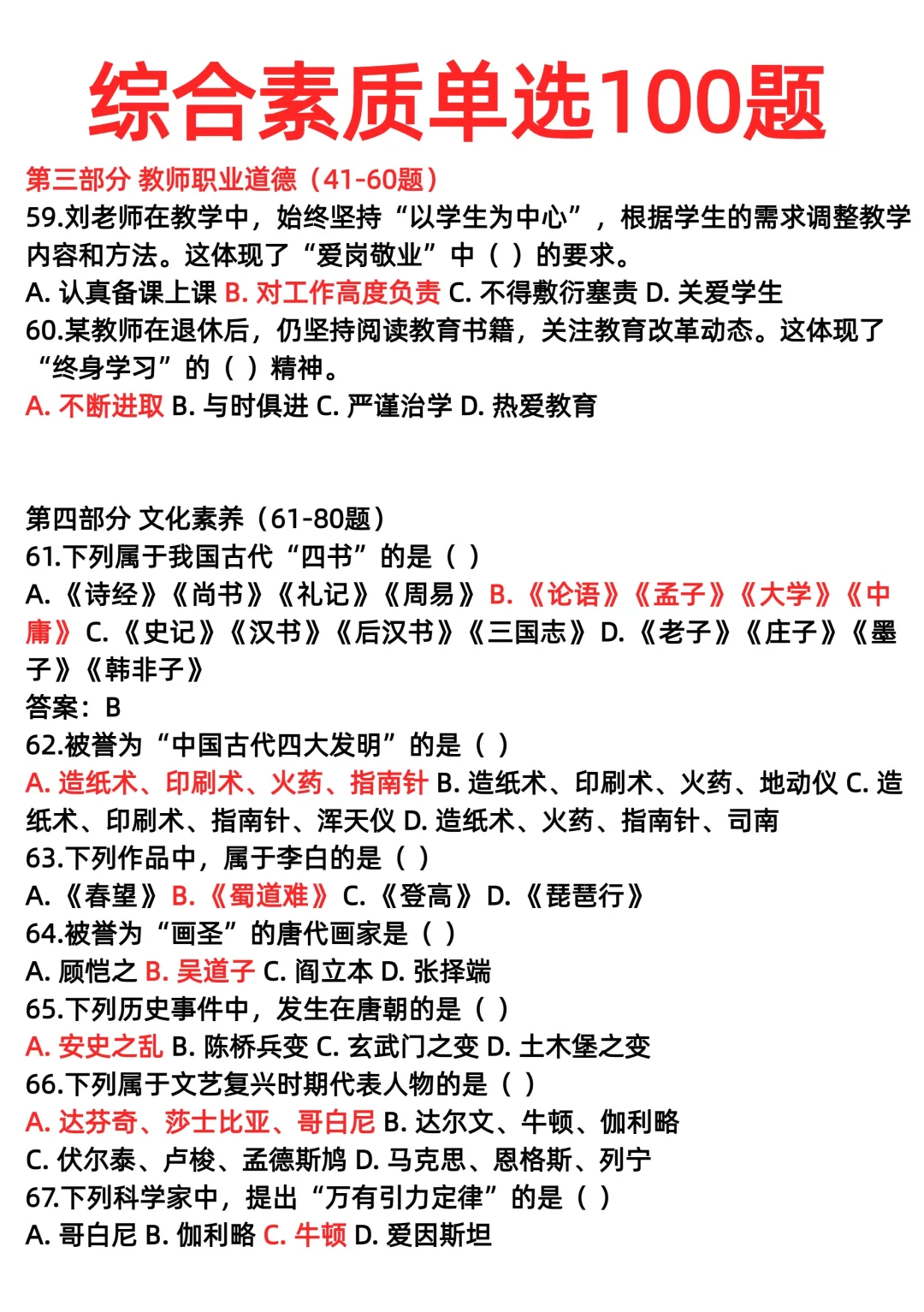 综合素质单选100题