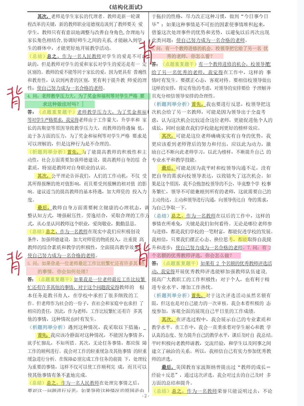 25下教资面试结构化〡每日一练（10.13）