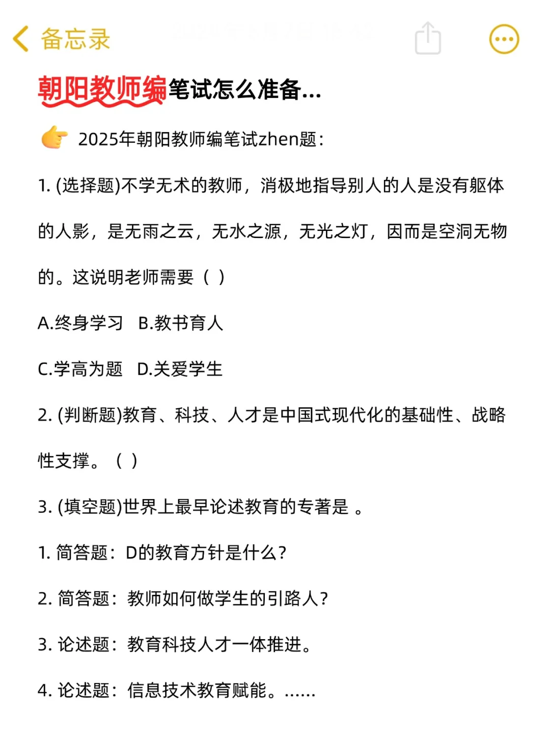朝阳教师编公告11月份出❗笔试准备有要求的