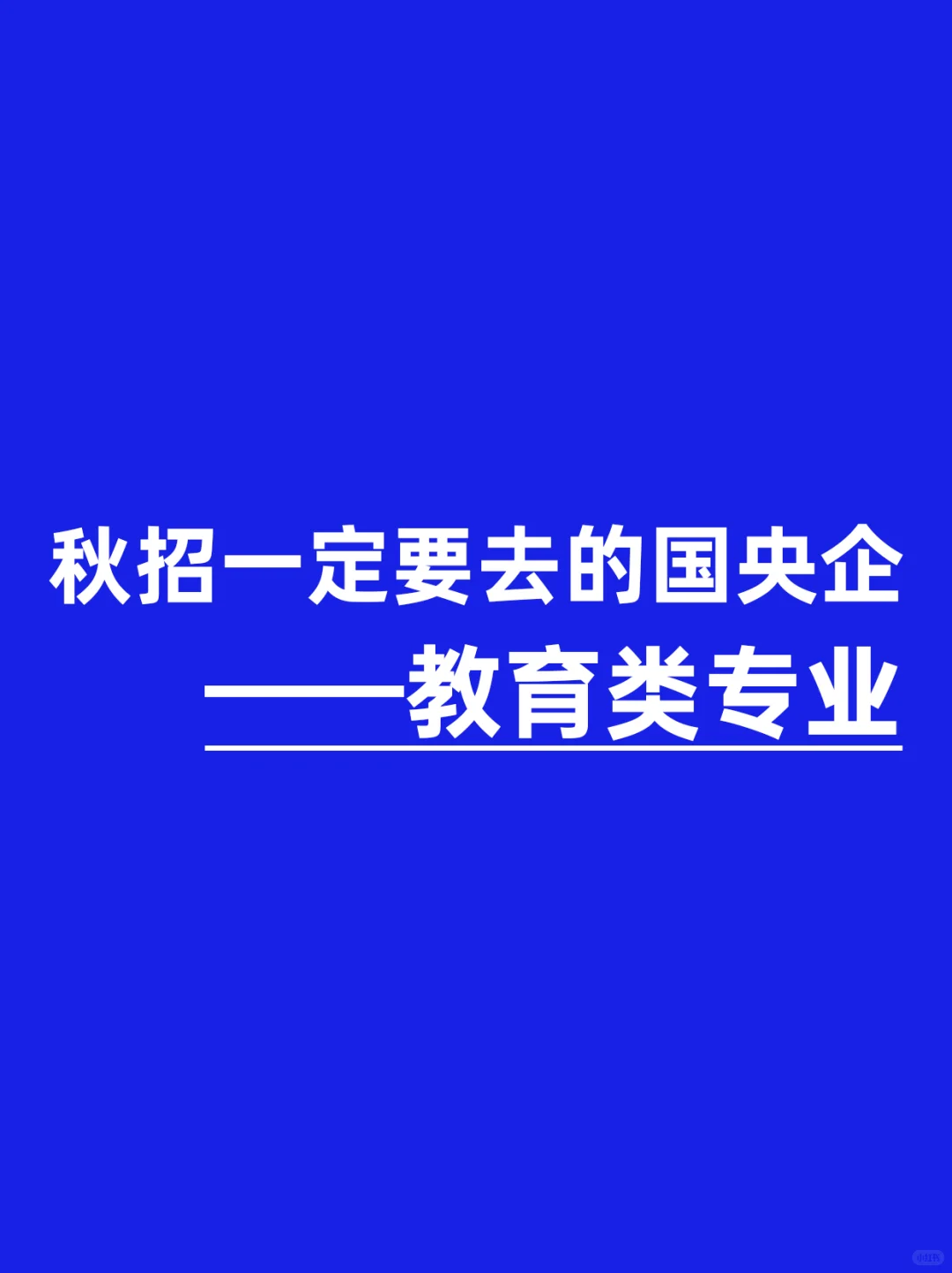 秋招一定要去投递的国央企，教育类专业！！