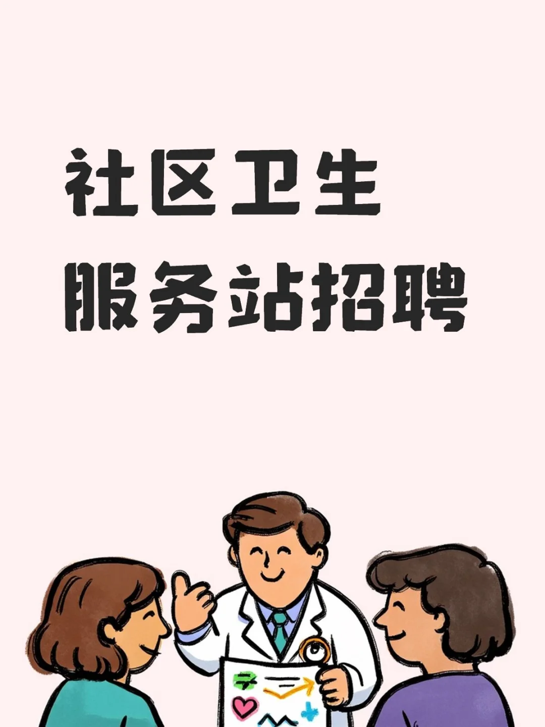 社区卫生服务站招聘