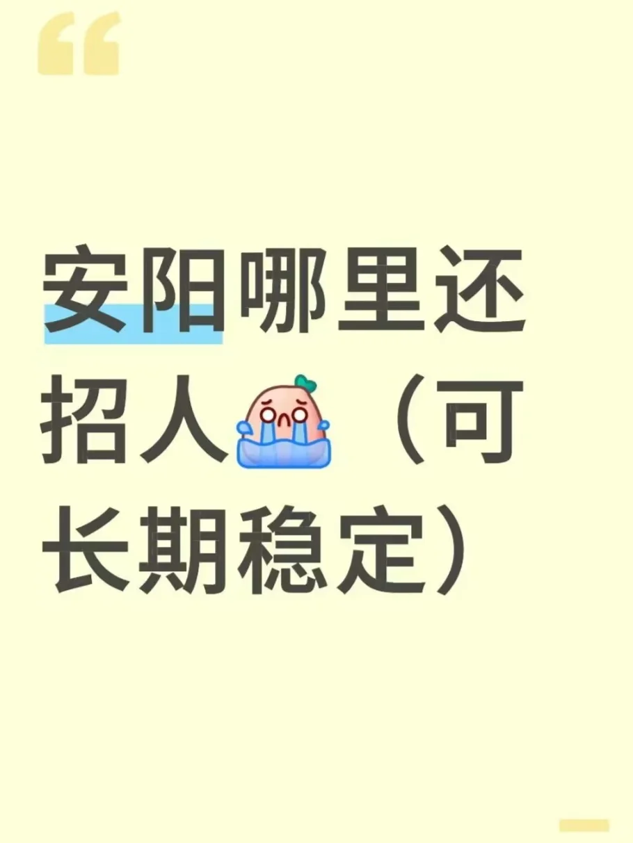 安阳到底哪里招人啊！！！！