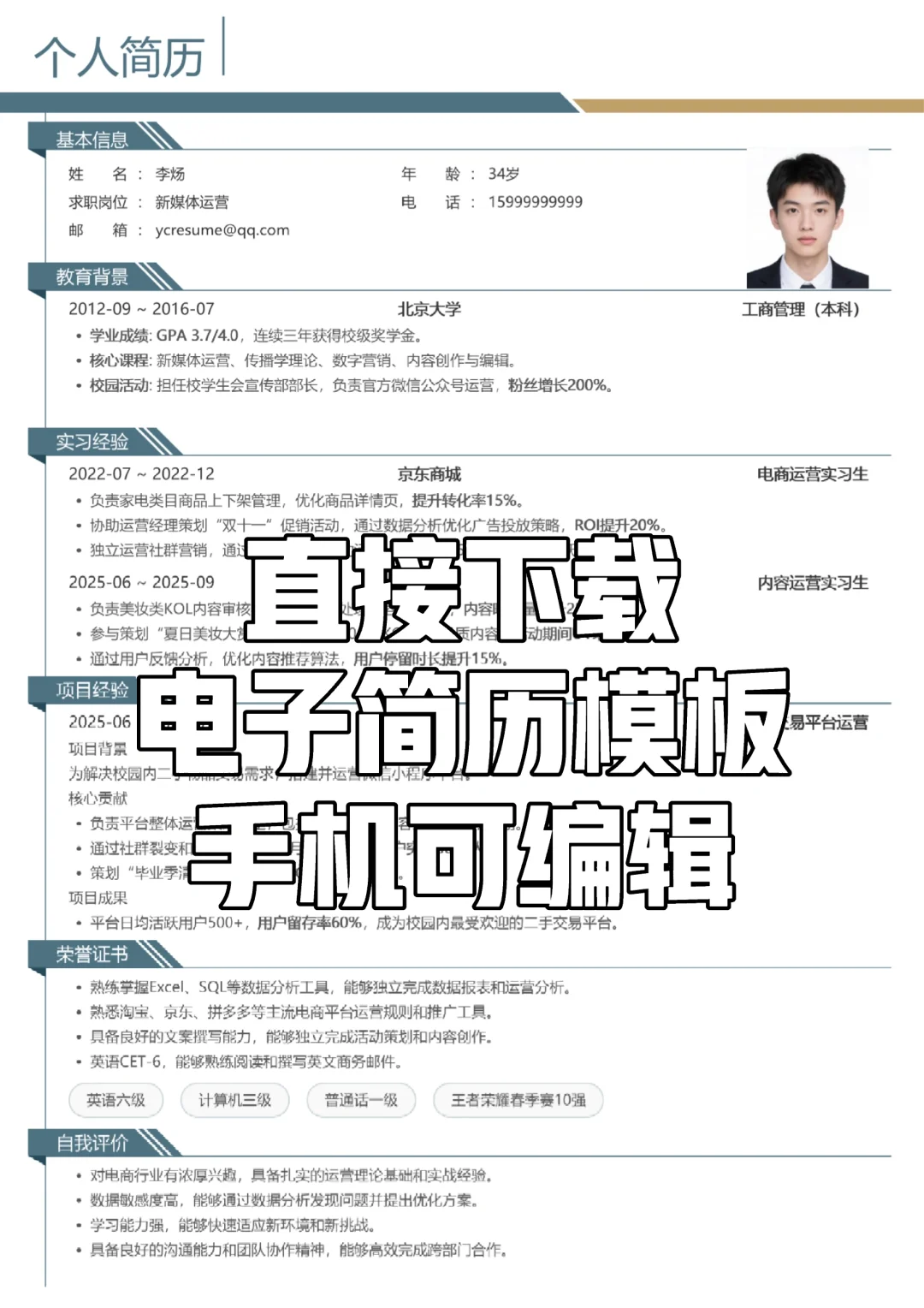hr喜欢的简历模板，直接下载使用
