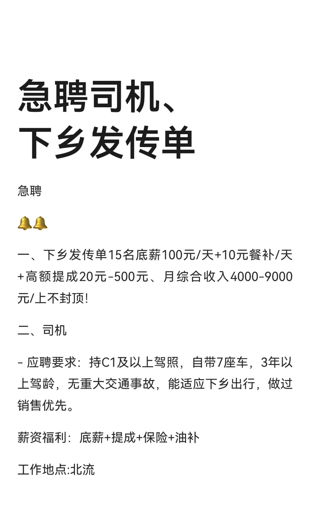 急聘司机、下乡发传单