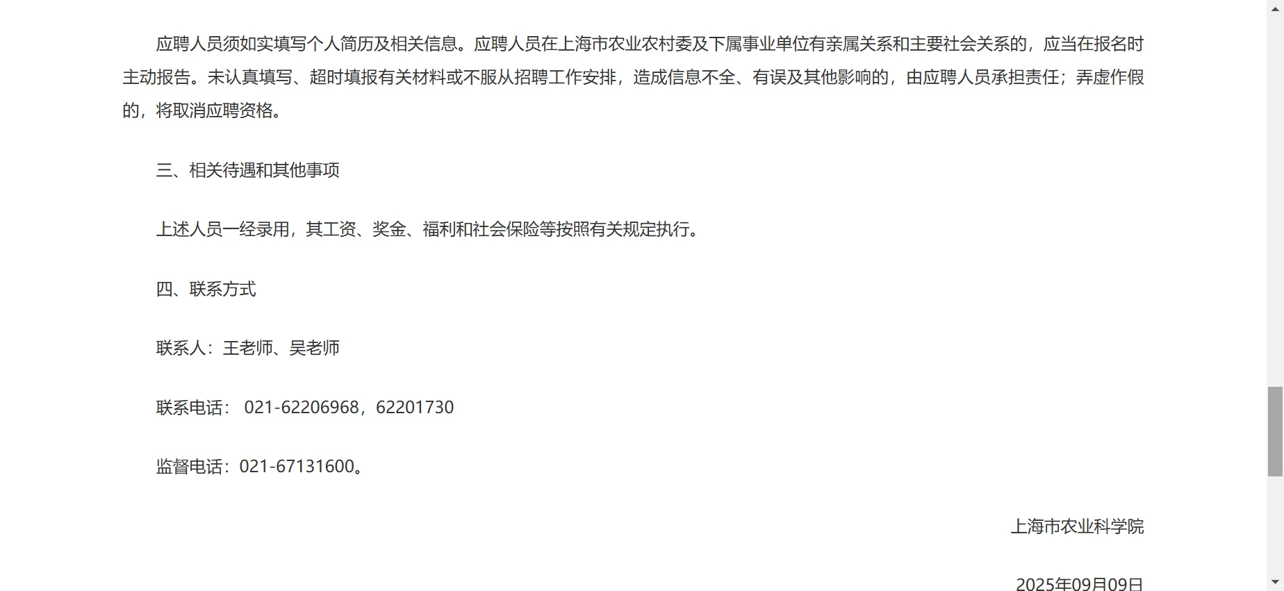 上海市农业科学院招聘公告（2025年第二批）