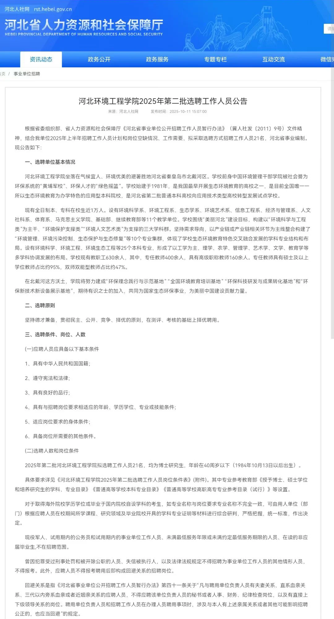 河北环境工程第二批选聘公告