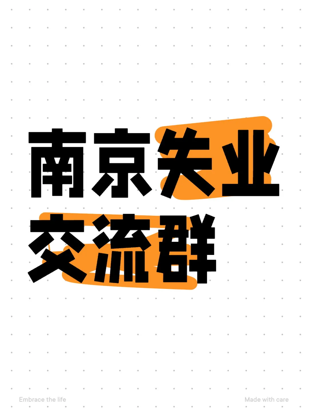 交流工作，交流避坑，交流心得