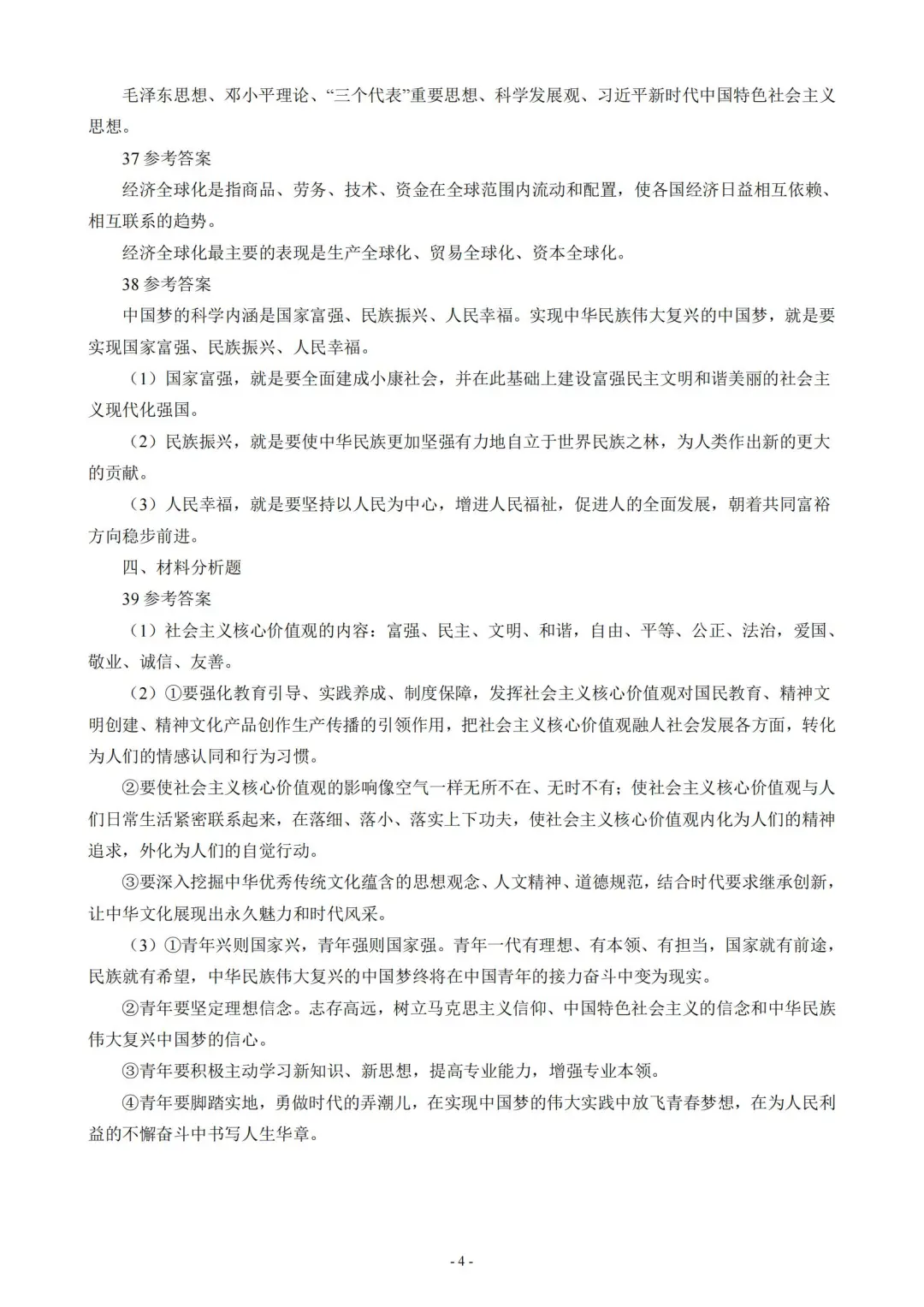 教师招聘考试——政治（道法）真题卷（三）