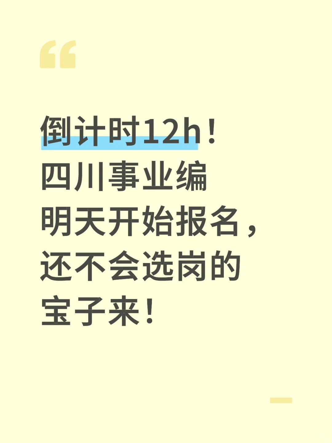 四川事业编选岗③件套汇总（无尝）