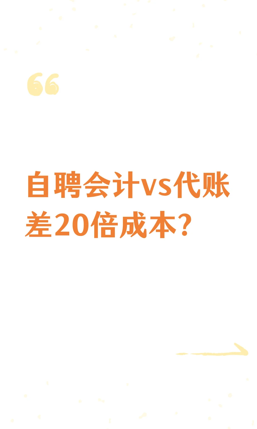 自聘会计vs代账差20倍成本？