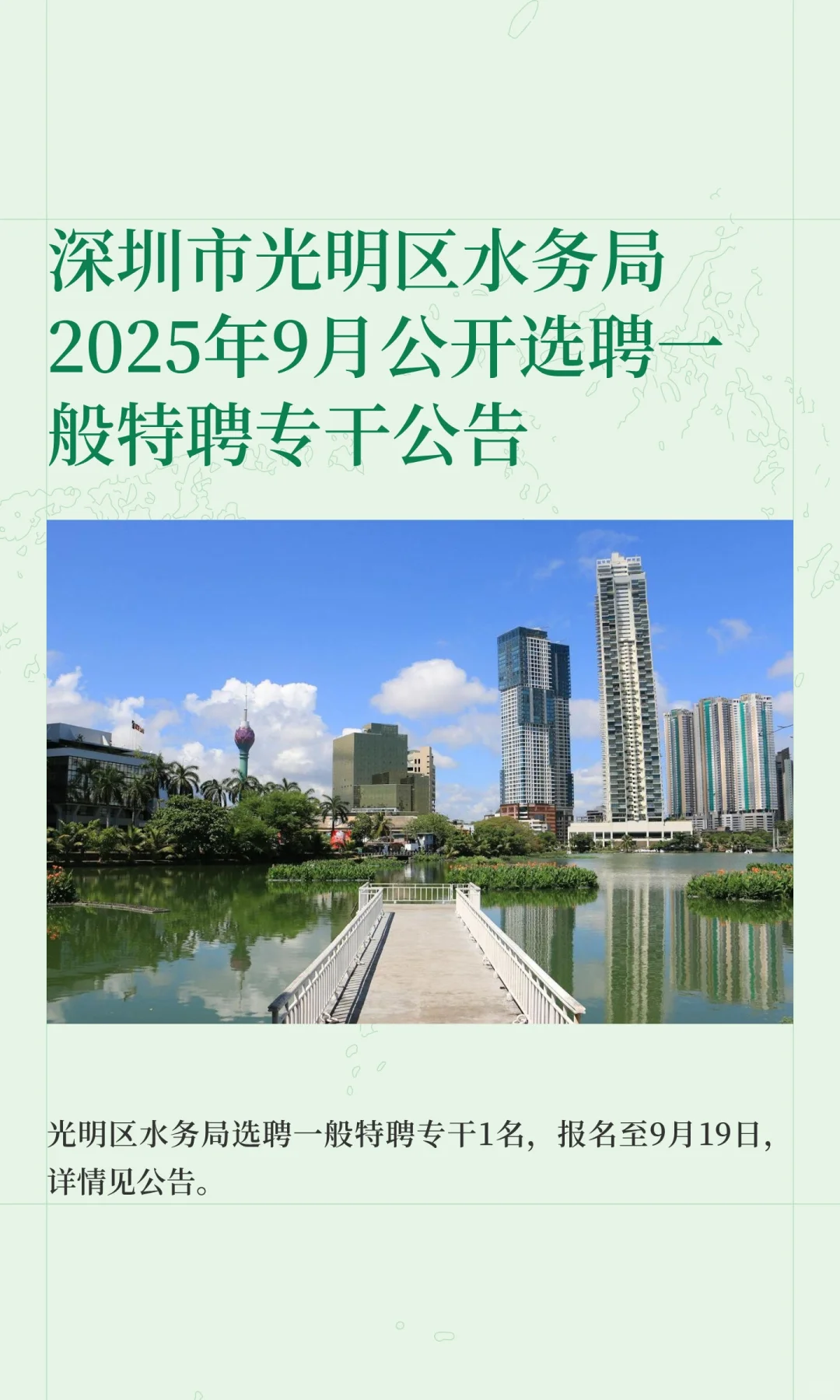 深圳市光明区水务局2025年9月公开选聘一般