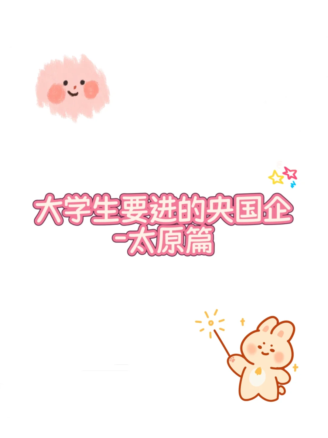 大学生可进的央国企-太原篇