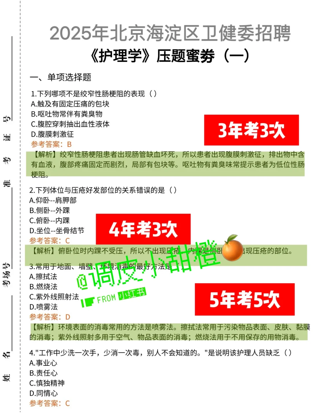 北京海淀区卫健委招聘！历史重复率86%熬夜背