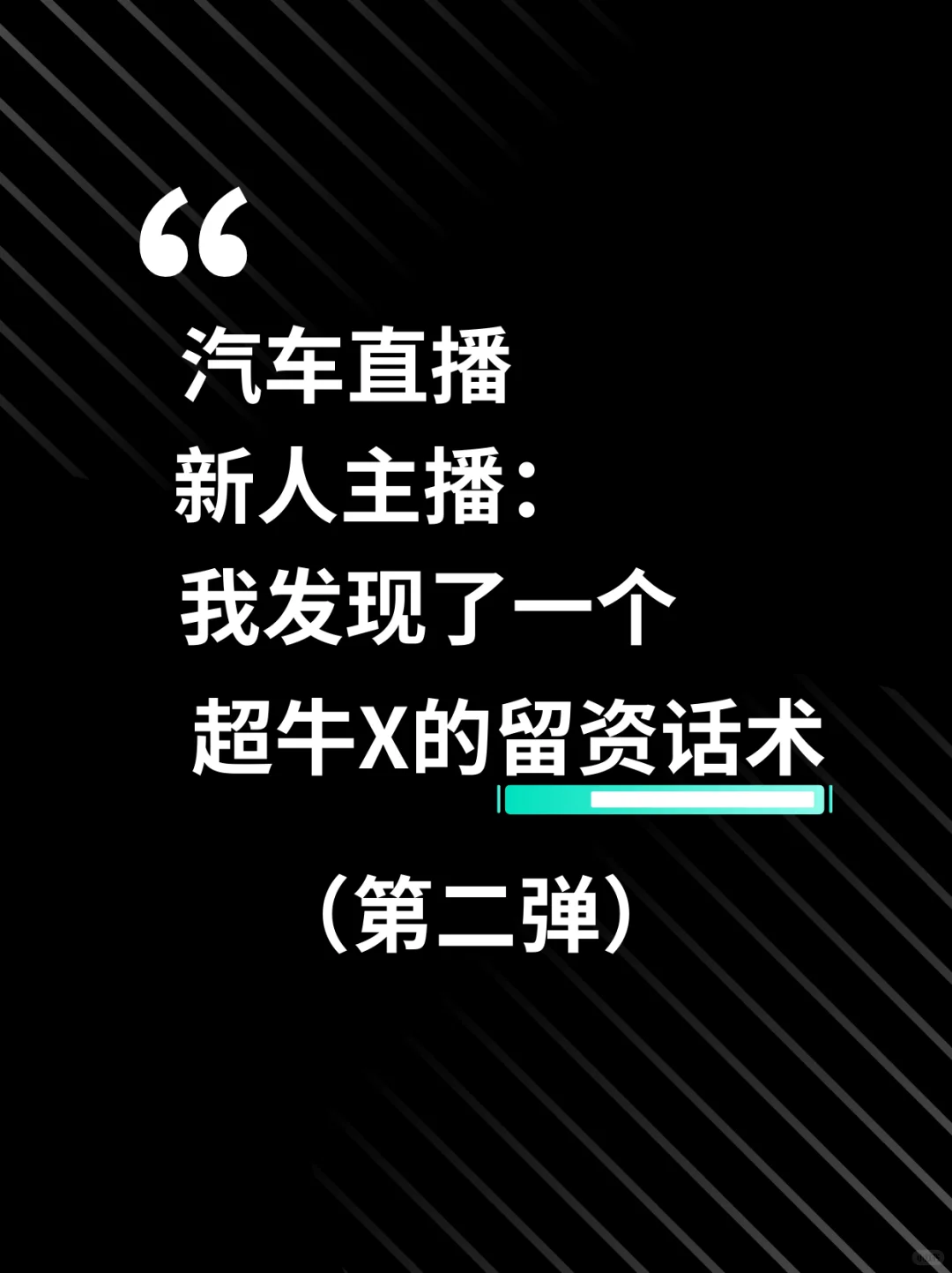 新人汽车主播:留资翻倍话术
