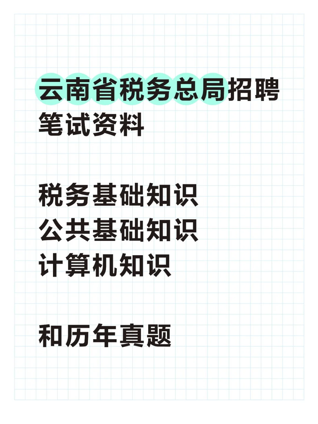 2025云南省税务总局招聘考试资料笔试真题