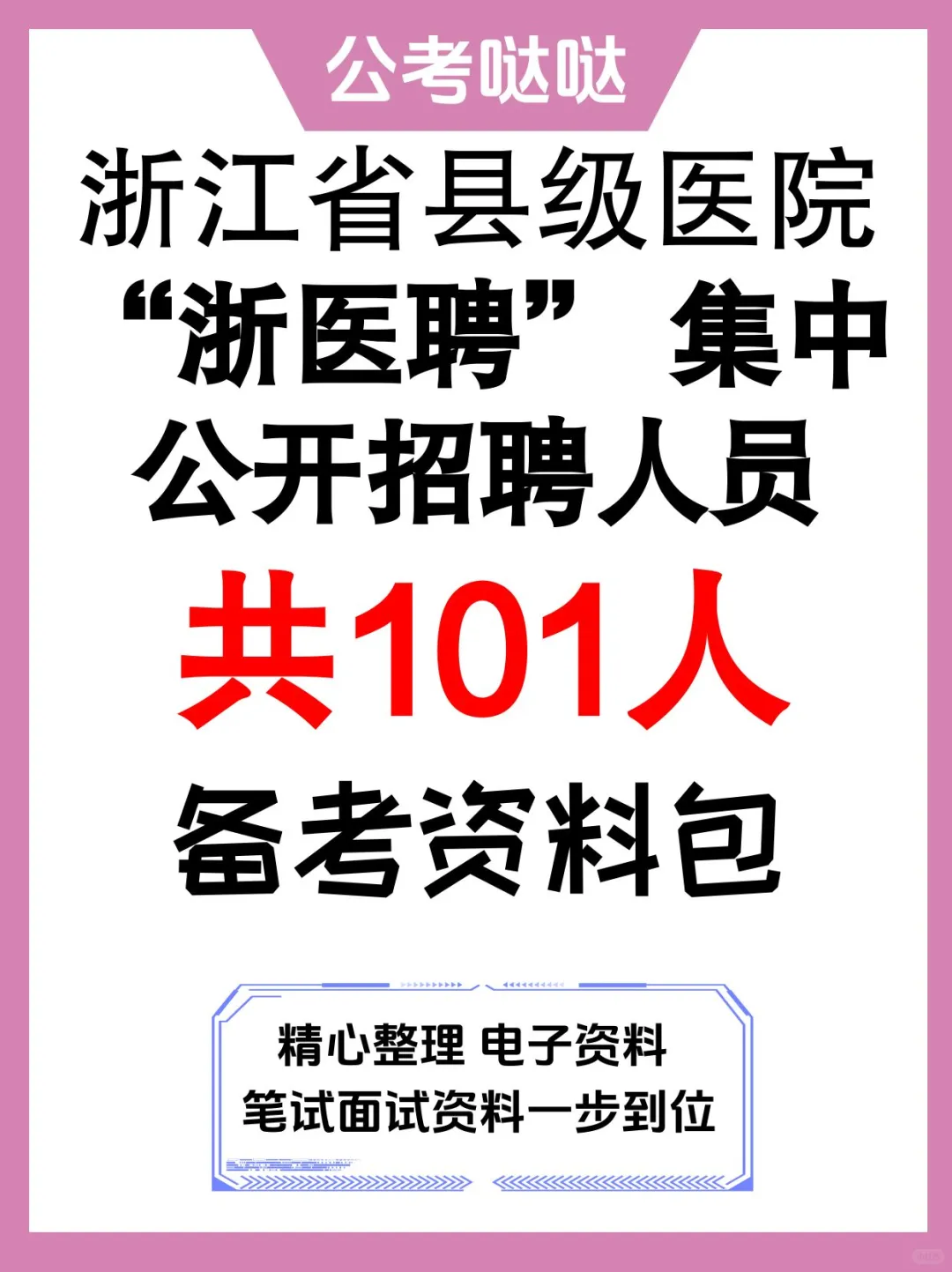 浙江省县级医院“浙医聘” 集中招聘101人