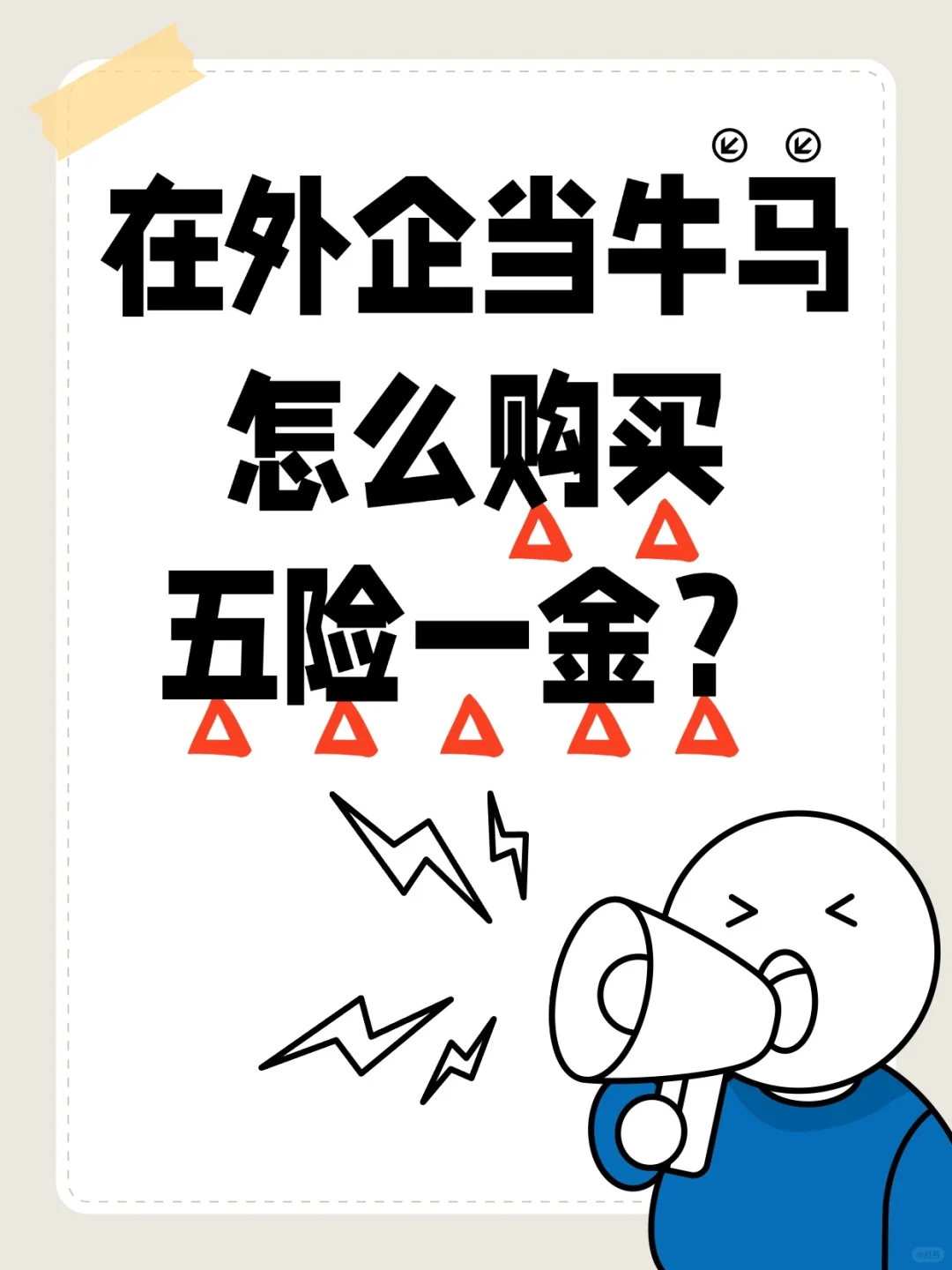 在外企当牛马，怎么购买五险一金？