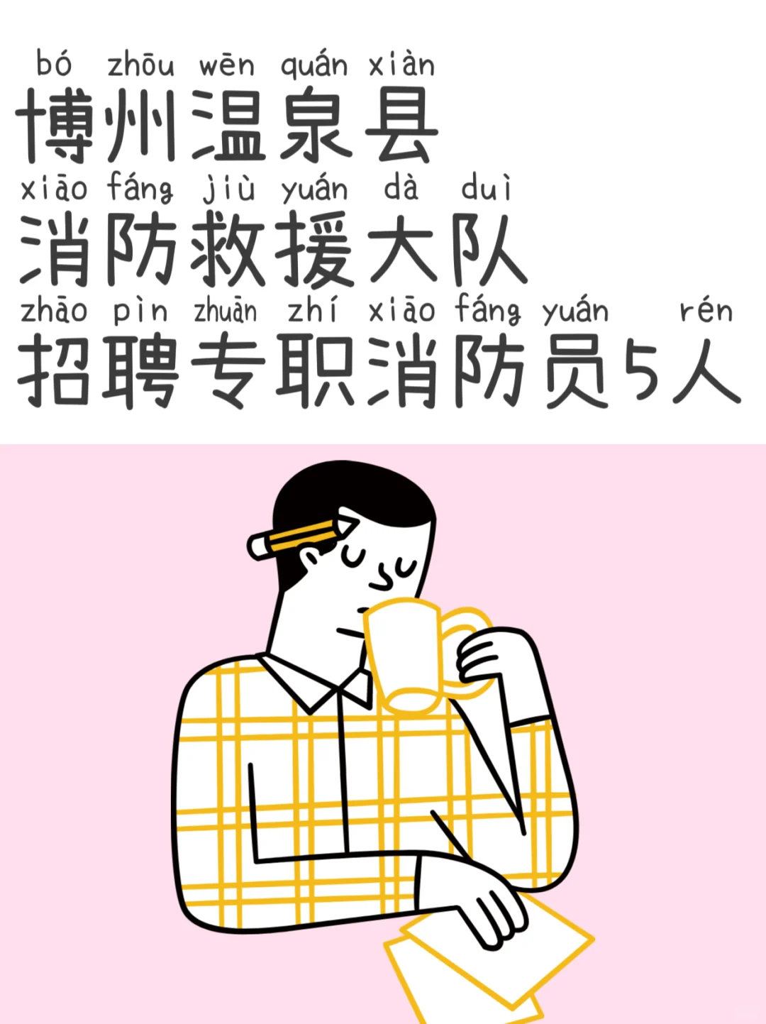 温泉县消防救援大队面向社会公开招聘编制外