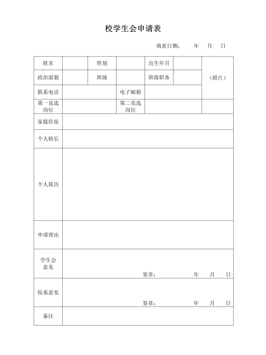 超简约清新的通用社团纳新干部班委竞争模板
