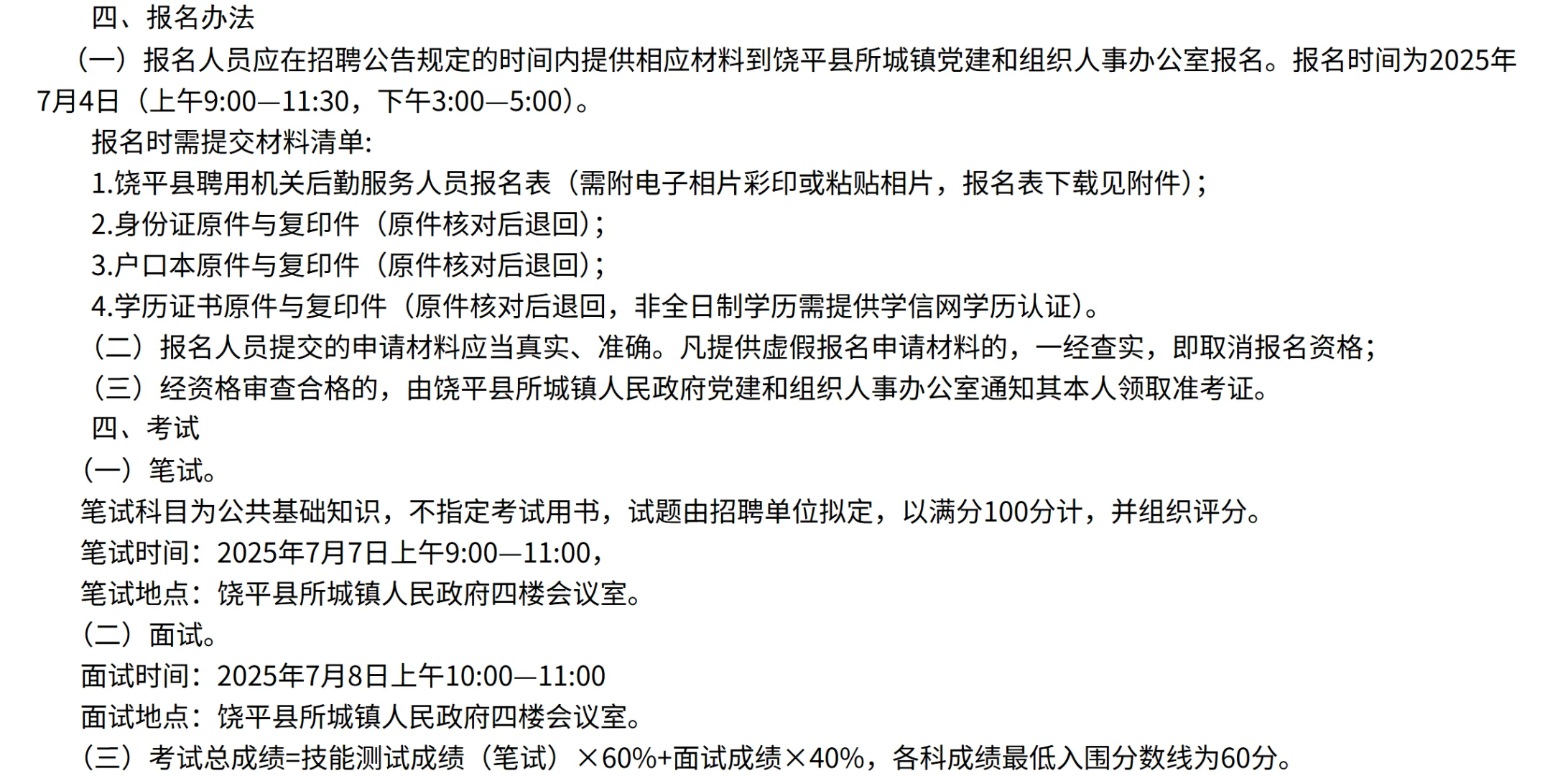 饶平县所城镇人民政府招聘雇员