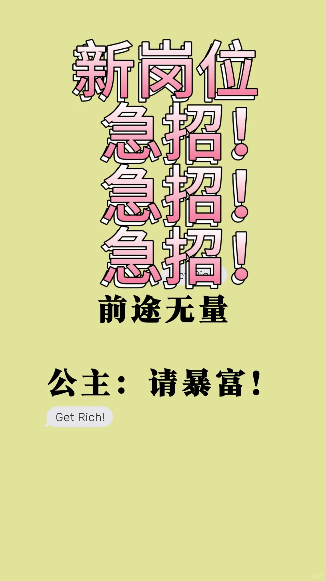 新岗位空缺招小白