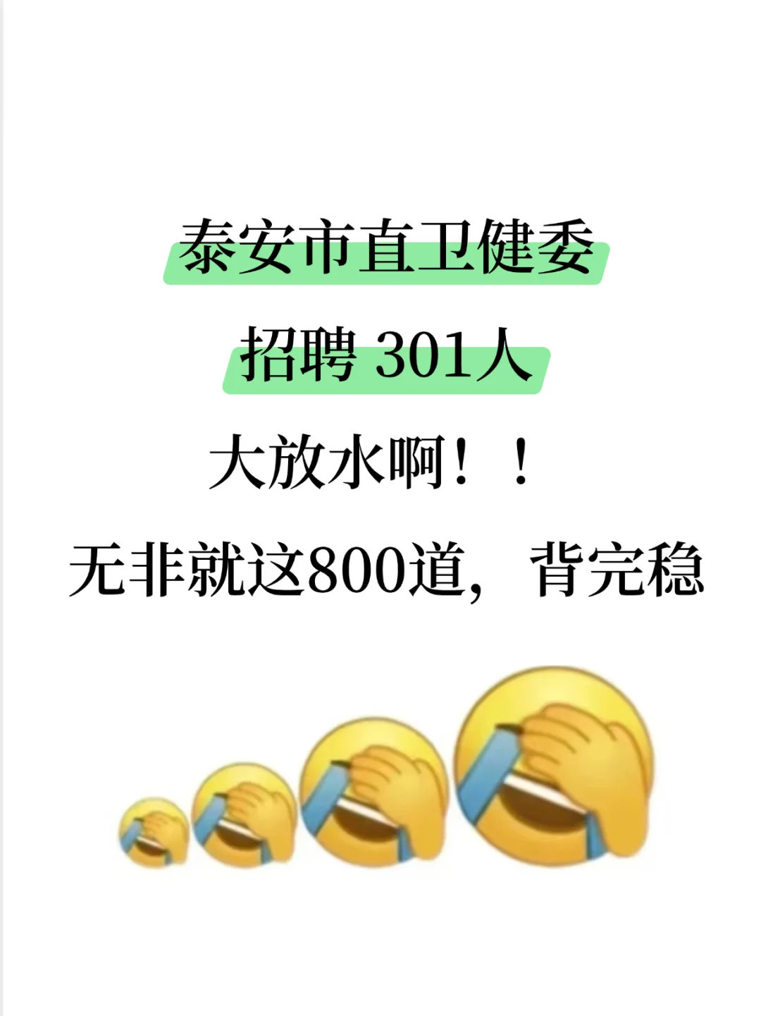 泰安市卫健事业招聘，大放水啊背完稳！