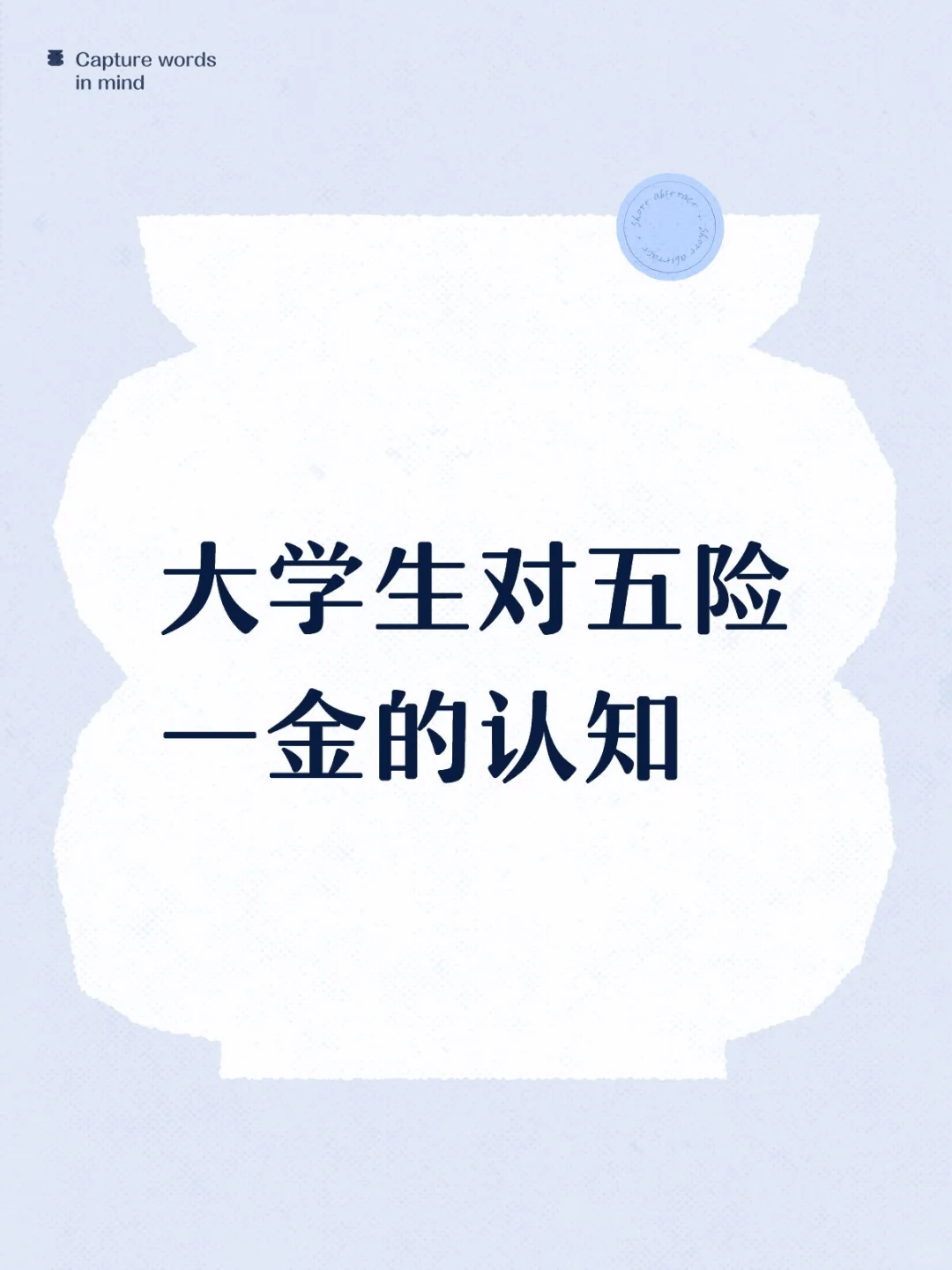 出大学的最后一课五险一金