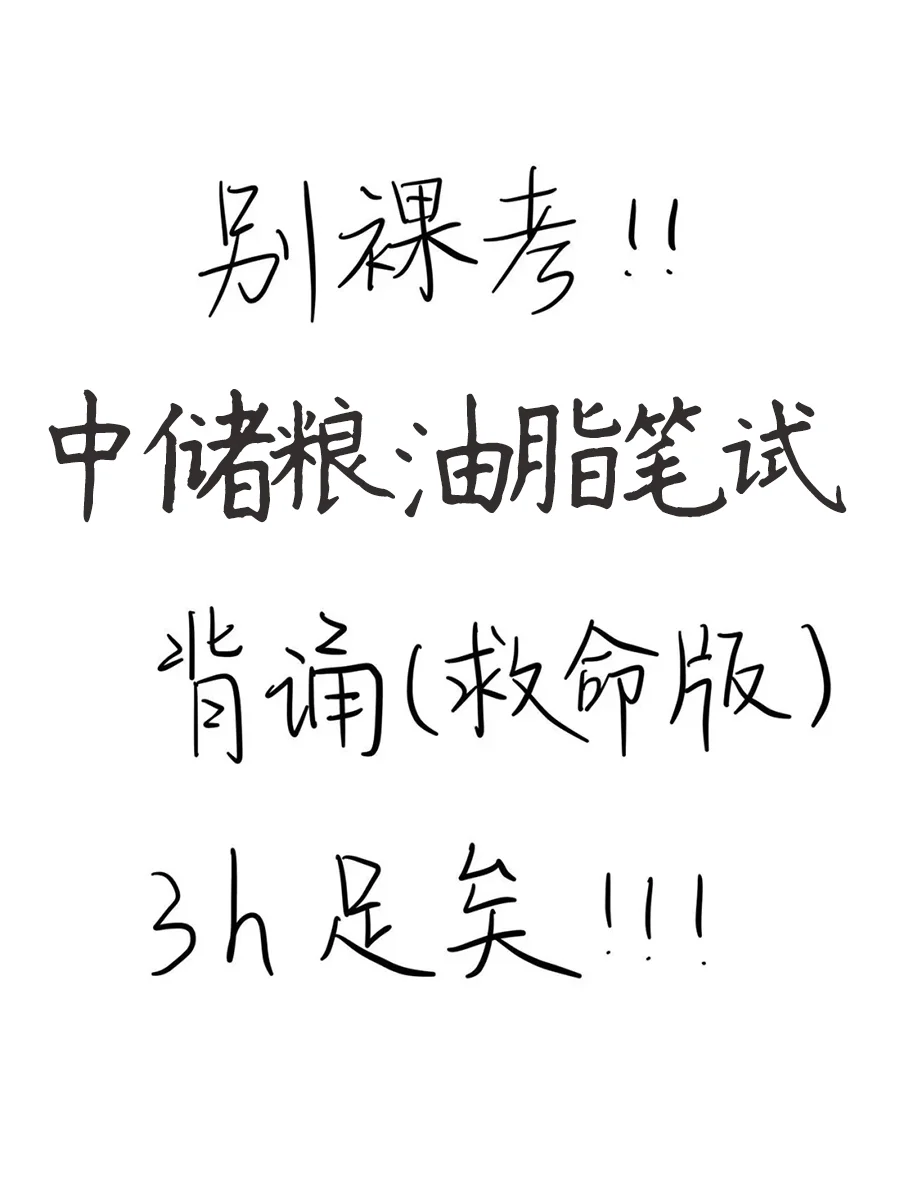 别裸考，中诸粮油脂笔试，3h足矣(急救版)