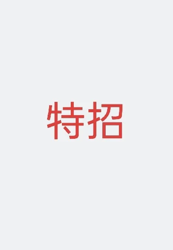 特招通过简历初筛