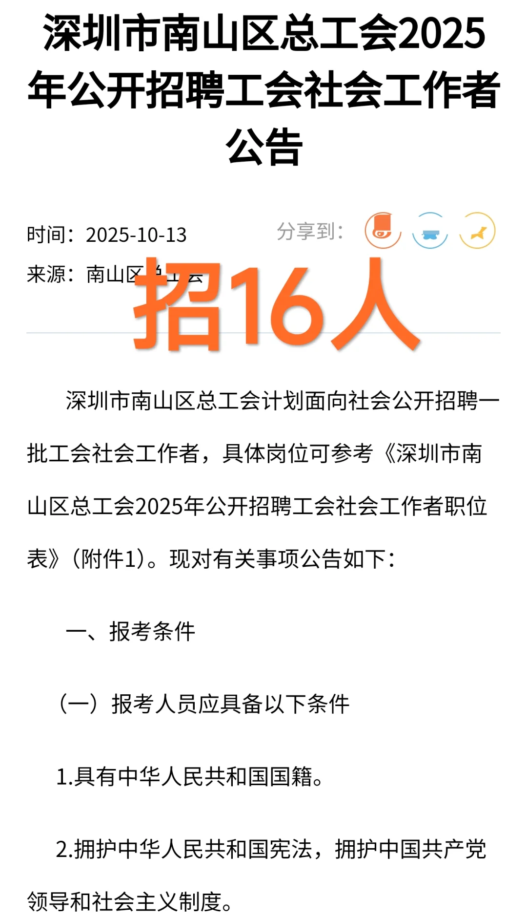 线上考试｜深圳市南山区总工会招聘公告！