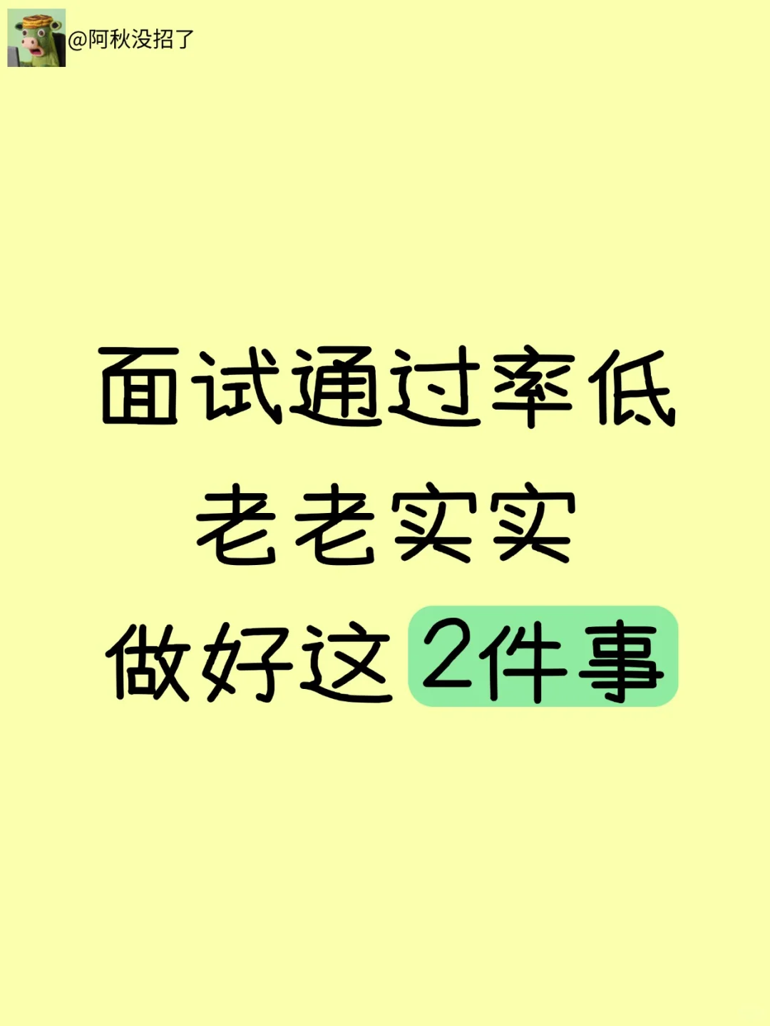 亲爱的应届生，如果你面试通过率低