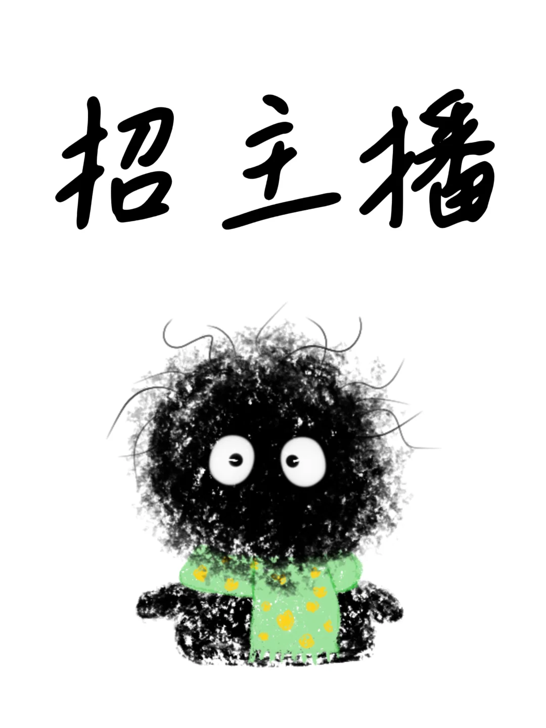 救命！我招主播了！